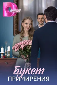 Букет примирения (сериал 2025)