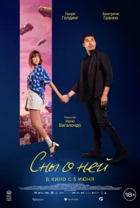 Сны о ней (фильм 2024)