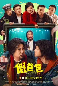 Ненастоящий папа (фильм 2025)