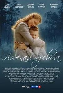 Ложная тревога (сериал 2024)