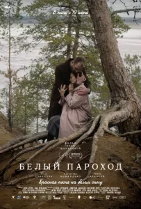 Белый пароход (фильм 2024)
