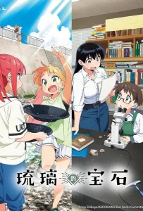 Драгоценности Рури (аниме 2025)