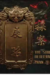 История детектива Чжан Жао (фильм 2025)