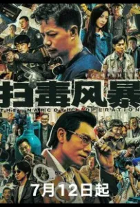 Нарковойна / Антинарко шторм (сериал 2025)