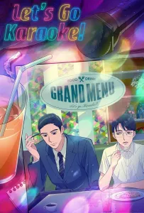 Пойдём в караоке! (аниме 2025)