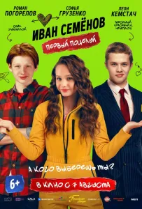 Иван Семёнов. Первый поцелуй (фильм 2025)
