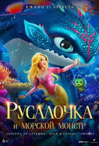 Русалочка и морской монстр (мультфильм 2023)