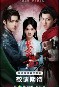 Меч в отражении цветков персика / Клинки среди цветов (сериал 2025)