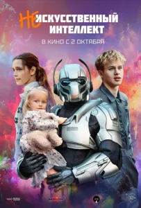 (Не)искусственный интеллект (фильм 2025)