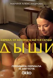 Дыши (сериал 2025)