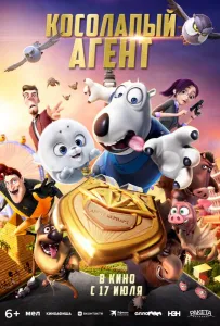 Косолапый агент (мультфильм 2021)