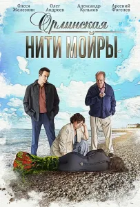 Орлинская. Нити Мойры (сериал 2025)