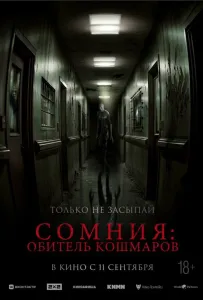 Сомния: Обитель кошмаров (фильм 2024)