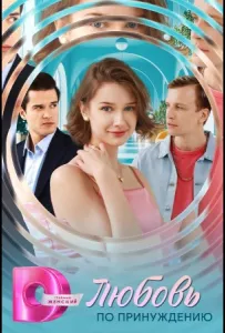 Любовь по принуждению (сериал 2025)