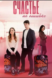Счастье по ошибке (сериал 2025)
