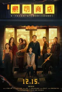 Магазин светильников (фильм 2023)