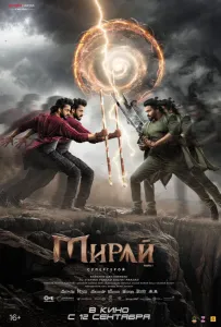 Мирай (фильм 2025)