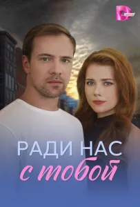 Ради нас с тобой (сериал 2025)