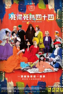 Только через мой труп (фильм 2023)