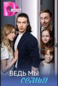 Ведь мы семья (сериал 2025)
