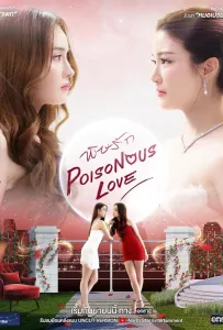 Ядовитая любовь (сериал 2025)
