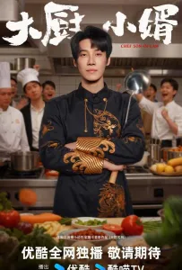 Зять шеф-повар (сериал 2025)