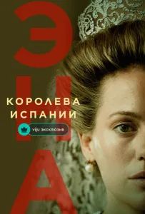 Эна, королева Испании (сериал 2024)