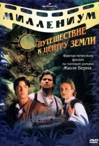 Путешествие к центру Земли (фильм 1999)