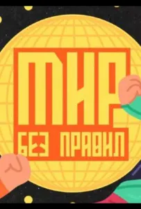 Мир без правил (тв шоу 2025)