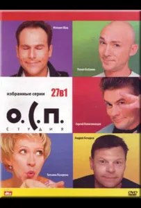 О.С.П. — студия (тв шоу 1996)