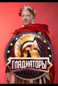 Гладиаторы (тв шоу 2025)