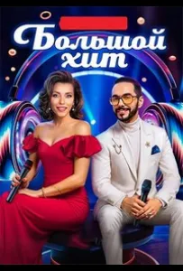 Большой хит (тв шоу 2025)