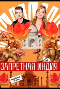 Запретная Индия (тв шоу 2025)