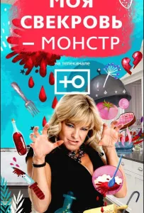 Моя свекровь — монстр (тв шоу 2018)