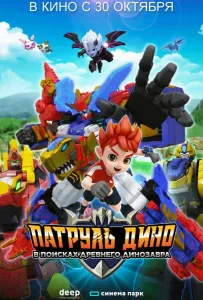 Патруль Дино: В поисках древнего динозавра (мультфильм 2024)