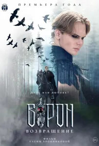 Ворон. Возвращение (фильм 2024)