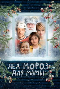 Дед Мороз для мамы (фильм 2024)