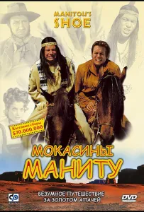 Мокасины Маниту (фильм 2001)