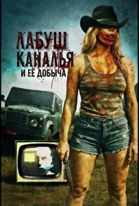 ЛаБуш Каналья и её добыча (фильм 2025)