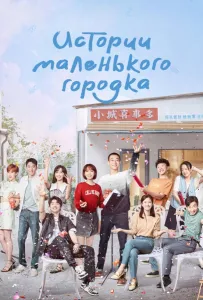 Истории маленького городка (сериал 2024)